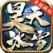 项羽版本传奇新服