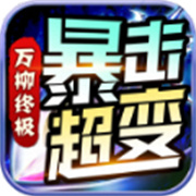 传奇新服下哪个传奇